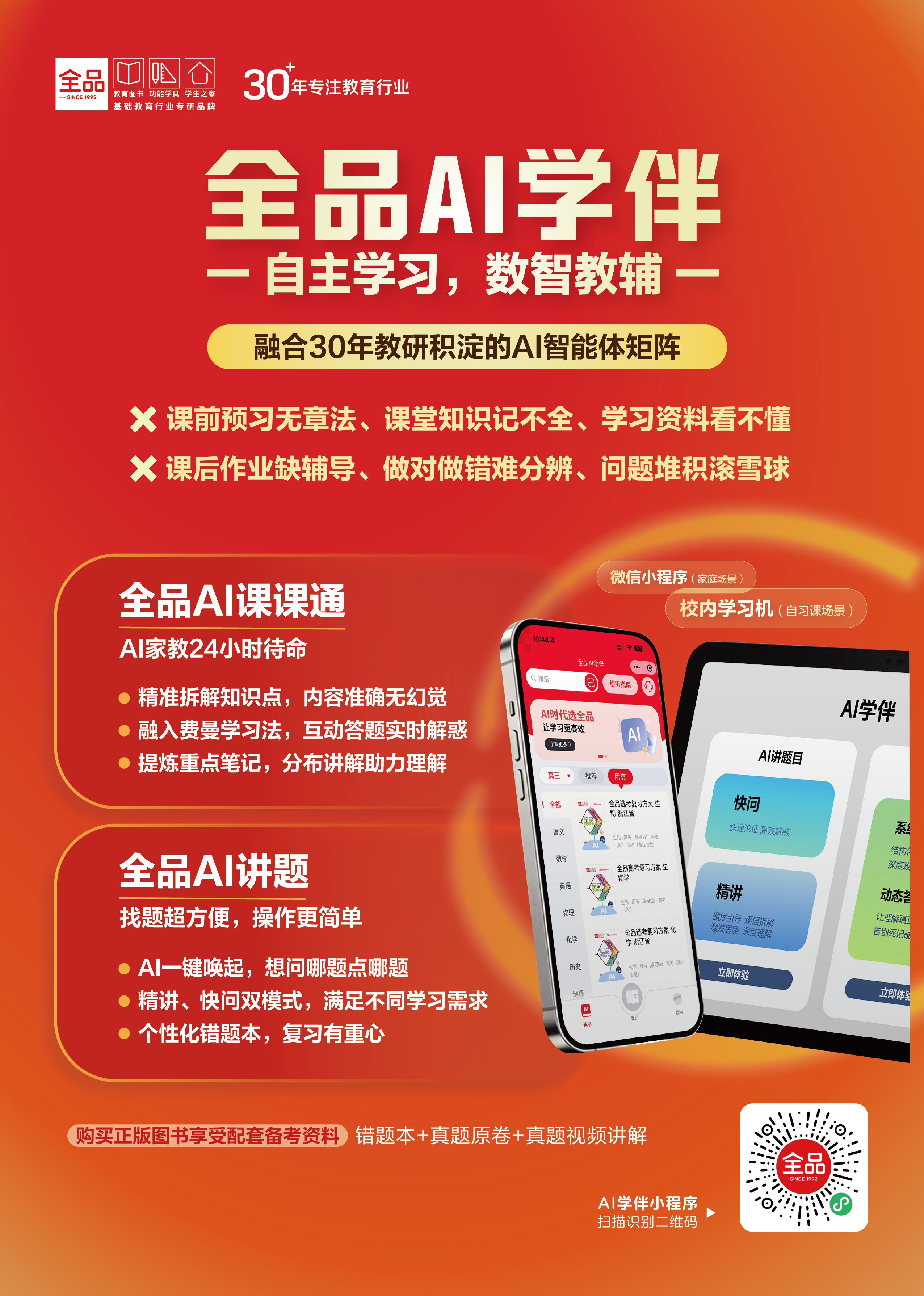 全品AI学伴宣传海报