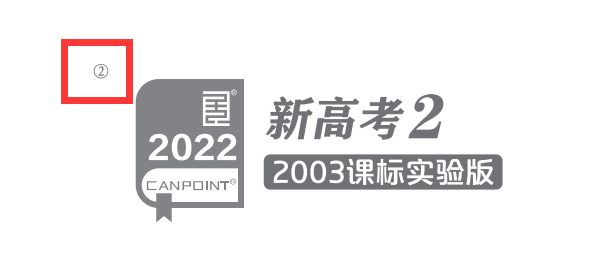 常见问题——全品文教高中