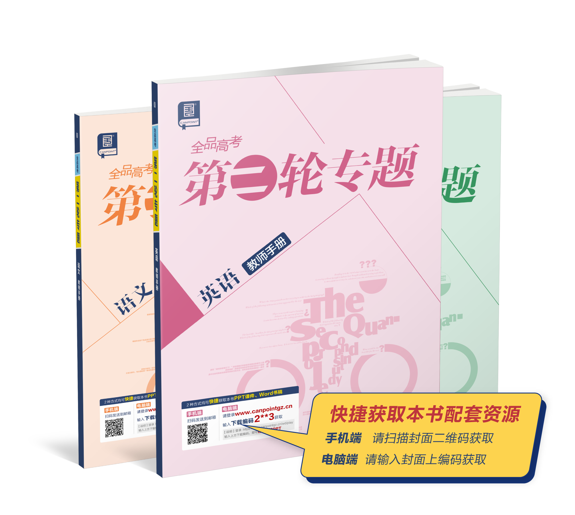全品文教高中《全品高考第二轮专题》《全品选考专题》《全品英语大专题》《短平快》《特色专项》