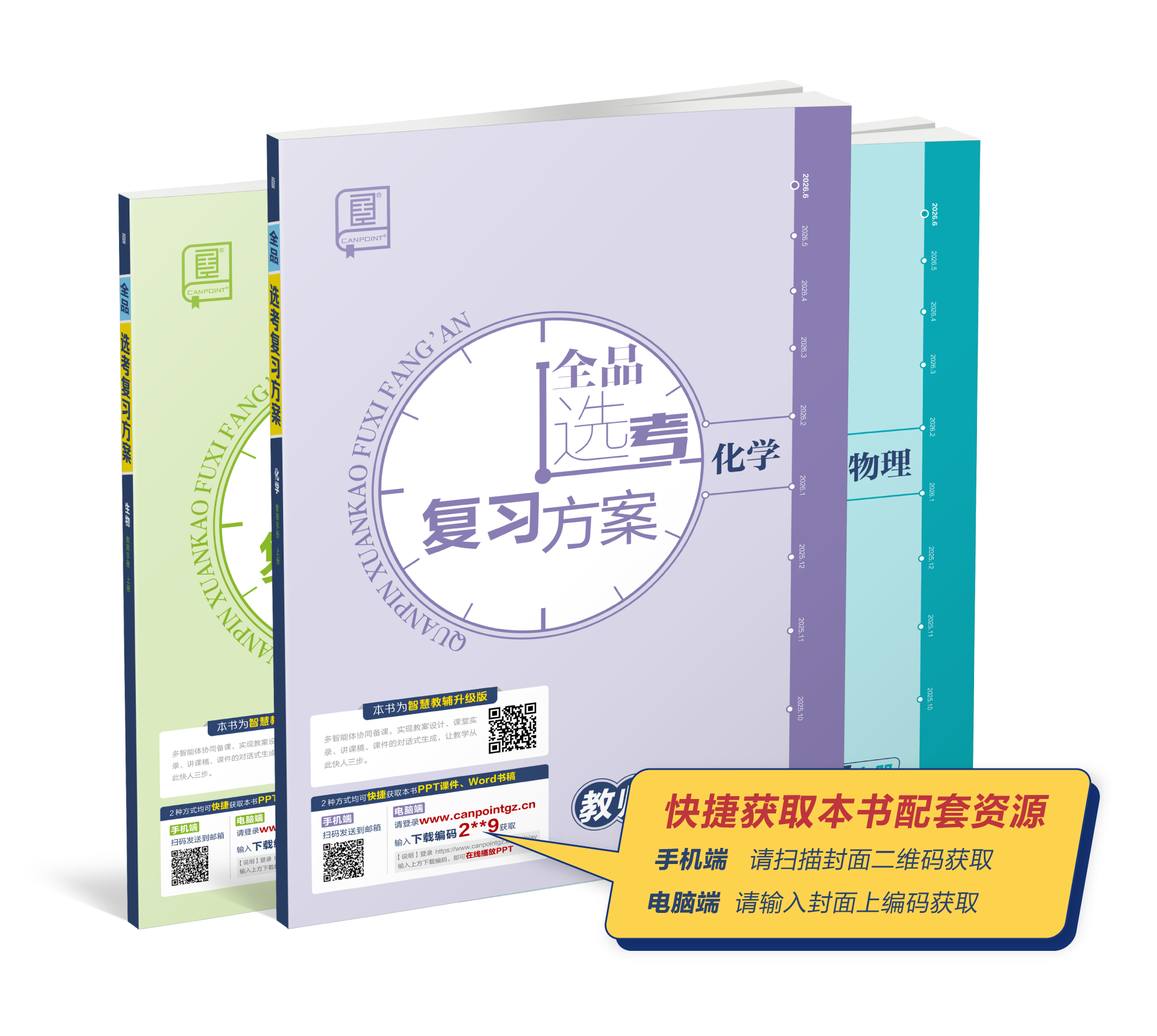 全品文教高中《全品高考第二轮专题》《全品选考专题》《全品英语大专题》《短平快》《特色专项》