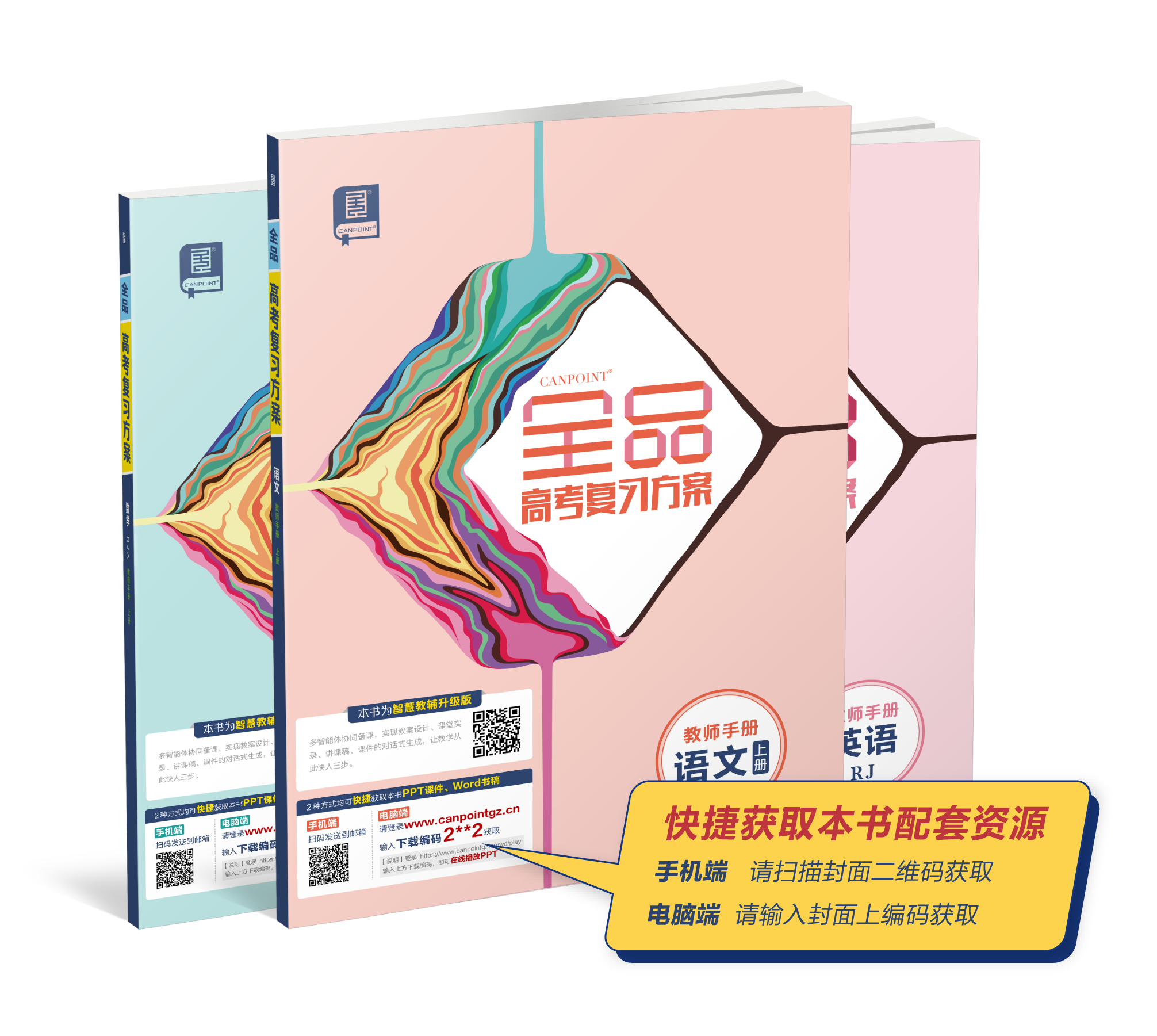 全品文教高中《全品高考第二轮专题》《全品选考专题》《全品英语大专题》《短平快》《特色专项》