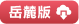图书配套资料下载---全品文教高中