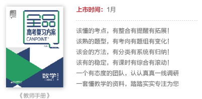 《全品高考复习方案》