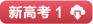 图书配套资料下载---全品文教高中