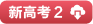 图书配套资料下载---全品文教高中
