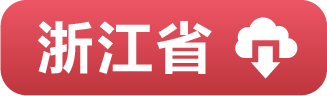 图书配套资料下载---全品文教高中