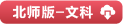 图书配套资料下载---全品文教高中