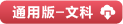 图书配套资料下载---全品文教高中