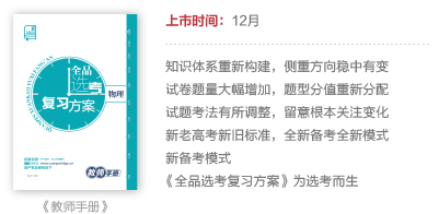 《全品选考复习方案》