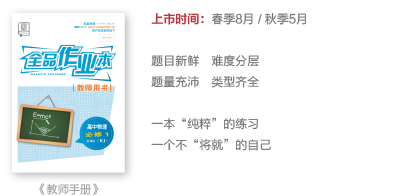 《全品作业本》