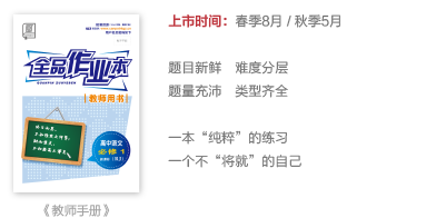 《全品作业本》