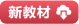 图书配套资料下载---全品文教高中