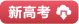 图书配套资料下载---全品文教高中