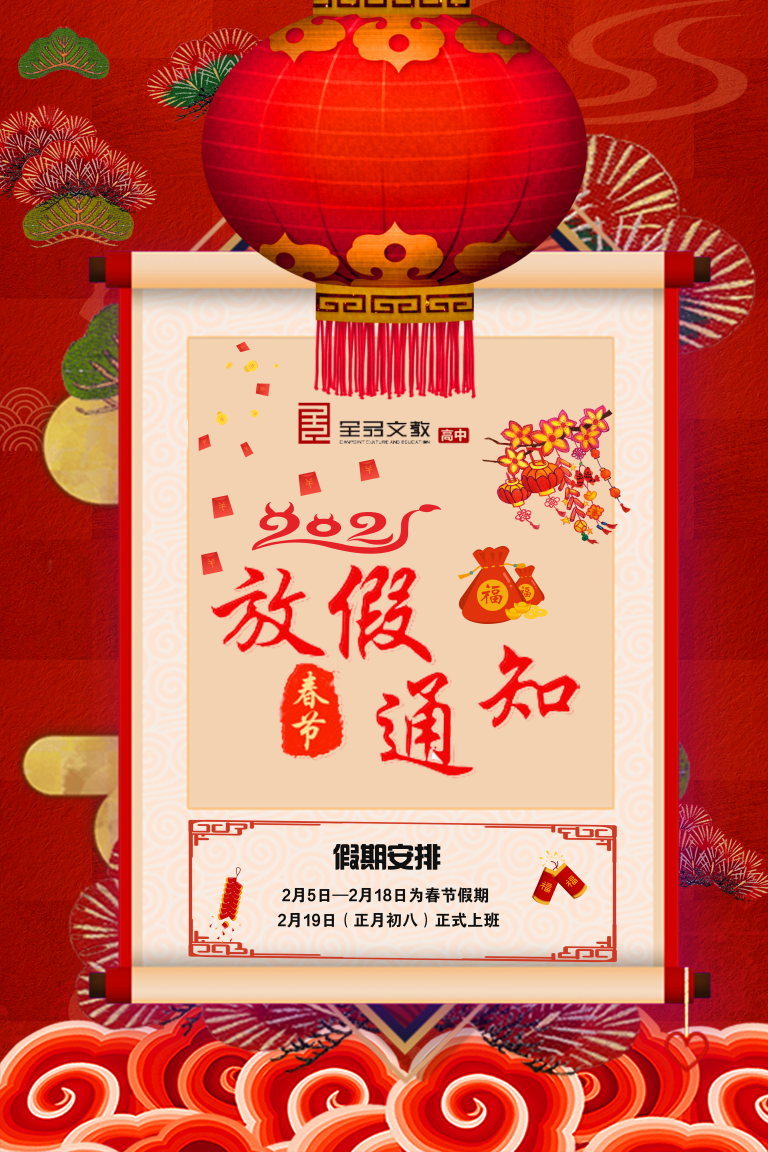 全品文教高中春节放假安排
