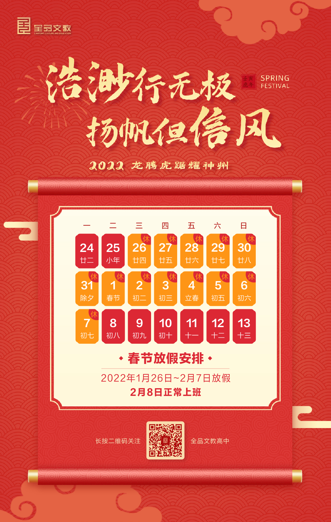 全品文教高中春节放假安排