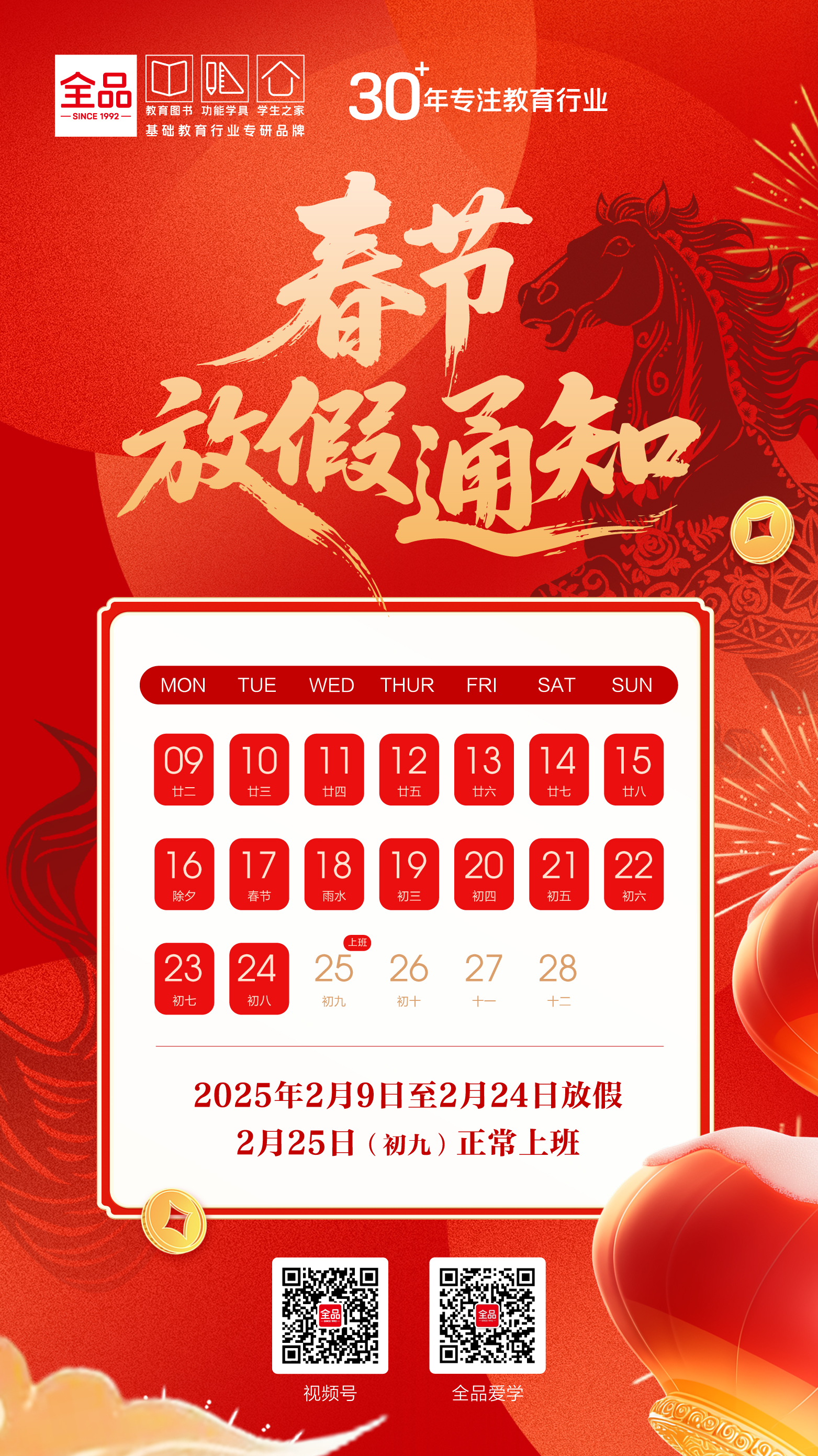 全品文教高中春节放假安排