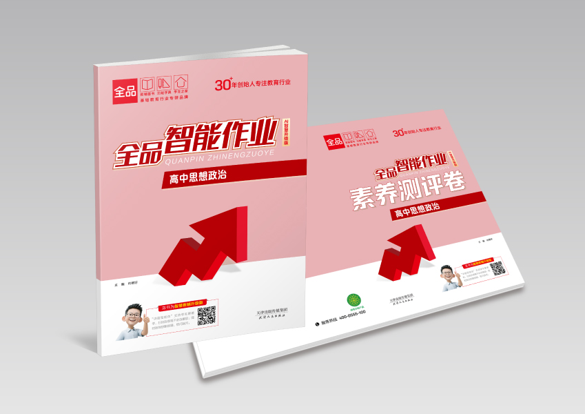 《全品智能作业》